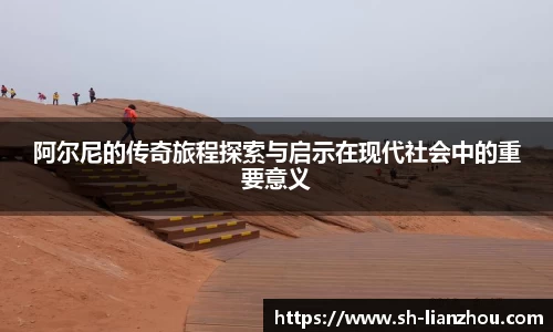 阿尔尼的传奇旅程探索与启示在现代社会中的重要意义
