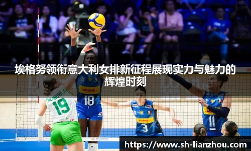 埃格努领衔意大利女排新征程展现实力与魅力的辉煌时刻