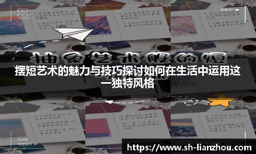 摆短艺术的魅力与技巧探讨如何在生活中运用这一独特风格