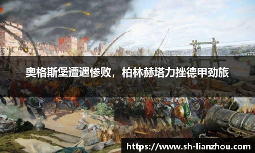 奥格斯堡遭遇惨败，柏林赫塔力挫德甲劲旅