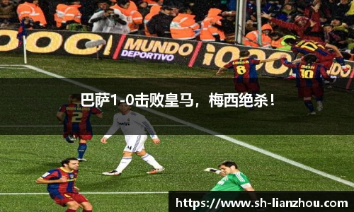 巴萨1-0击败皇马，梅西绝杀！