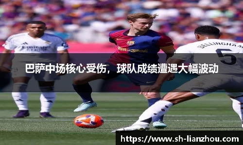 巴萨中场核心受伤，球队成绩遭遇大幅波动