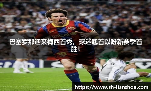 巴塞罗那迎来梅西首秀，球迷翘首以盼新赛季首胜！