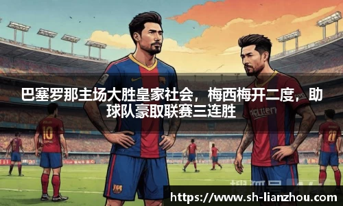 巴塞罗那主场大胜皇家社会，梅西梅开二度，助球队豪取联赛三连胜