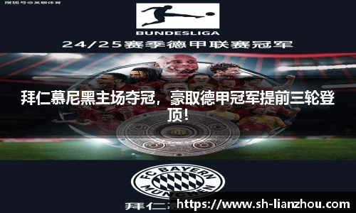 拜仁慕尼黑主场夺冠，豪取德甲冠军提前三轮登顶！