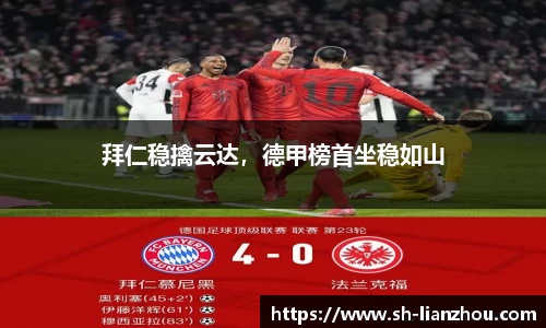 拜仁稳擒云达，德甲榜首坐稳如山