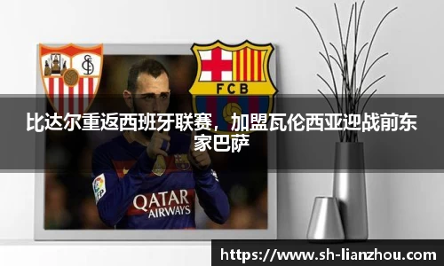 比达尔重返西班牙联赛，加盟瓦伦西亚迎战前东家巴萨