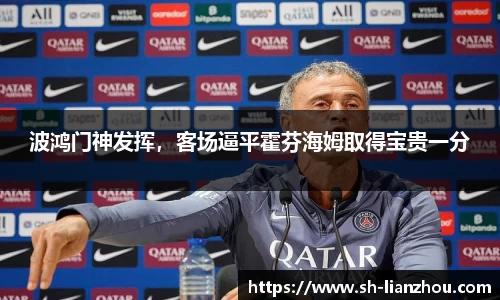 波鸿门神发挥，客场逼平霍芬海姆取得宝贵一分