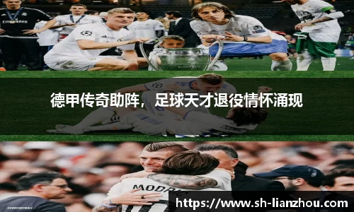 德甲传奇助阵，足球天才退役情怀涌现
