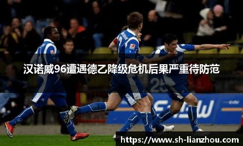 汉诺威96遭遇德乙降级危机后果严重待防范