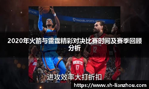 2020年火箭与雷霆精彩对决比赛时间及赛季回顾分析