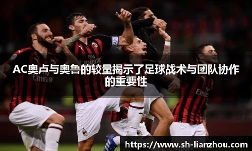 AC奥卢与奥鲁的较量揭示了足球战术与团队协作的重要性