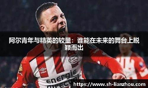 阿尔青年与精英的较量：谁能在未来的舞台上脱颖而出