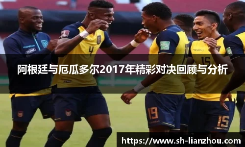 阿根廷与厄瓜多尔2017年精彩对决回顾与分析