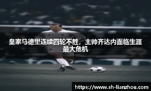 皇家马德里连续四轮不胜，主帅齐达内面临生涯最大危机