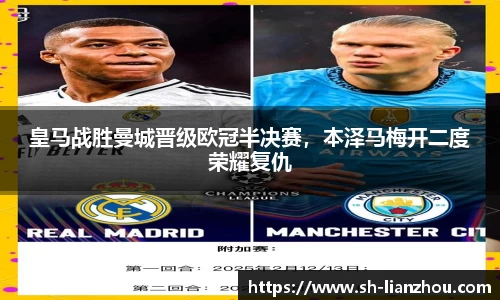 皇马战胜曼城晋级欧冠半决赛，本泽马梅开二度荣耀复仇