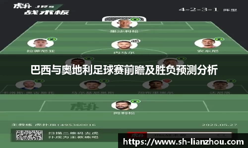 巴西与奥地利足球赛前瞻及胜负预测分析