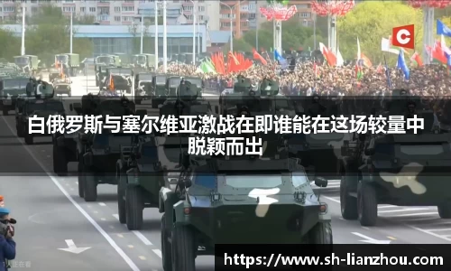 白俄罗斯与塞尔维亚激战在即谁能在这场较量中脱颖而出