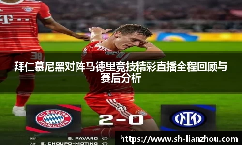 拜仁慕尼黑对阵马德里竞技精彩直播全程回顾与赛后分析