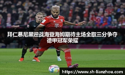 拜仁慕尼黑迎战海登海姆期待主场全取三分争夺德甲冠军荣耀