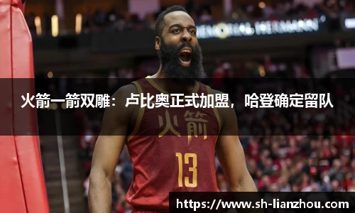 火箭一箭双雕：卢比奥正式加盟，哈登确定留队