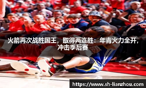 火箭再次战胜国王，取得两连胜：年青火力全开，冲击季后赛