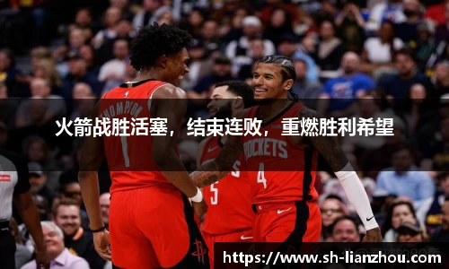火箭战胜活塞，结束连败，重燃胜利希望