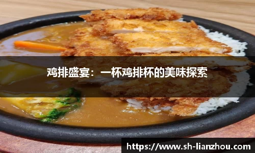 鸡排盛宴：一杯鸡排杯的美味探索
