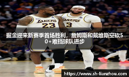 掘金迎来新赛季首场胜利，詹姆斯和戴维斯空砍50+难挡球队进步