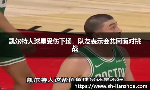 凯尔特人球星受伤下场，队友表示会共同面对挑战