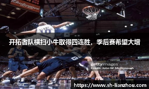 开拓者队横扫小牛取得四连胜，季后赛希望大增