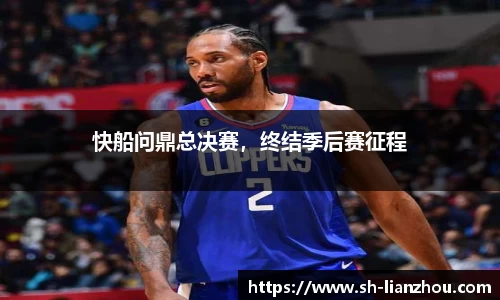 快船问鼎总决赛，终结季后赛征程