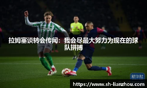 拉姆塞谈转会传闻：我会尽最大努力为现在的球队拼搏